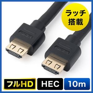 抜けにくいHDMIケーブル 10m フルHD 3D対応 ラッチ内蔵 ブラック