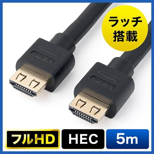 抜けにくいHDMIケーブル 抜け防止 5m フルHD 3D対応 ラッチ内蔵 ブラック EZ5-HDM...