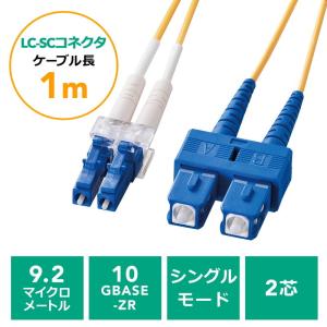 光ファイバーケーブル LCコネクタSCコネクタ シングルモード コア径9.2マイクロメートル 2芯 光回線 光電話 1m EZ5-HLS1-01の商品画像