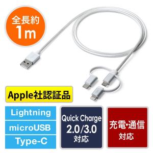 変換アダプタ付USBケーブル Type-C・Lightning・microUSB コネクタ3種類 充電・データ通信 1本3役 1m Mfi認証 シルバー EZ5-IPLM019 ネコポス対応