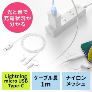 充電お知らせケーブル 3in1 音と光でお知らせ Lightning Type-C microUSB 1m USB2.0 MFi認証品 充電 データ転送 ホワイト EZ5-IPLM028Wの商品画像