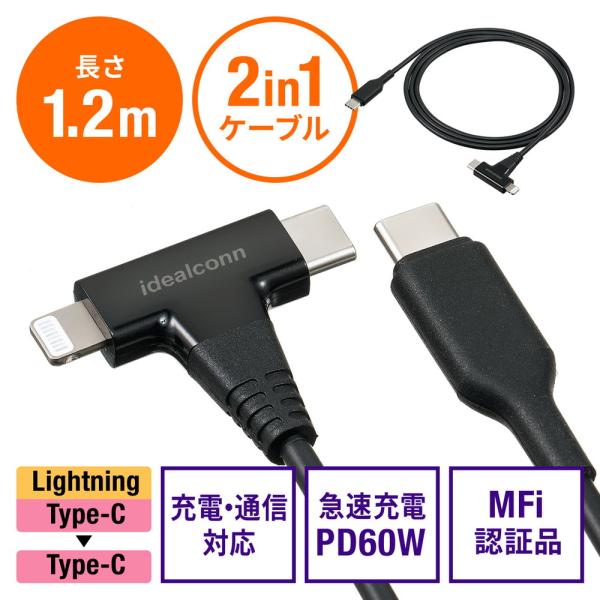 USB Type-C Lightning 2in1 USBケーブル 1.2m USB PD60W対応...