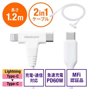 USB Type-C Lightning 2in1 USBケーブル 1.2m USB PD60W対応 データ転送 MFi認証品 iPad 第10世代 iPhone15/14対応 ホワイト EZ5-IPLM033W｜esupply