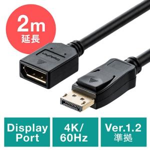 ディスプレイポート延長ケーブル DisplayPort 4K/60Hz対応 2m オス/メス バージョン1.2準拠 ブラック EZ5-KC028-2｜esupply