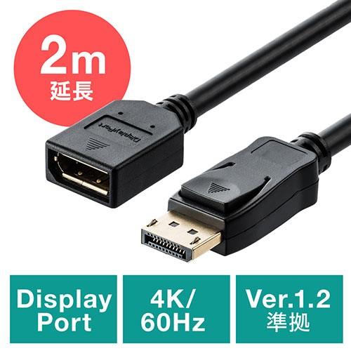 ディスプレイポート延長ケーブル DisplayPort 4K/60Hz対応 2m オス/メス バージ...