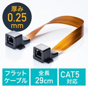 すきま用LANケーブル 窓・サッシ・ドア フラット 0.25mm超薄型 CAT5相当 中継アダプタ 屋外 EZ5-LAN-FLFF｜esupply