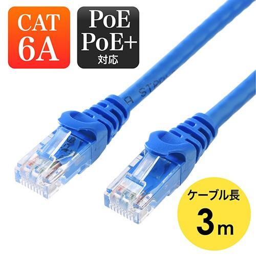 ツメ折れ防止LANケーブル カテゴリ6a 3ｍ PoE対応 爪折れ防止カバー ブルー EZ5-LAN...