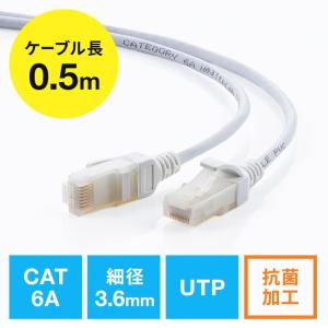 LANケーブル 50cm カテゴリ6A 抗菌 スリム 細径 より線 ツメ折れ防止 EZ5-LAN6AKK-005 ネコポス対応