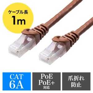 ツメ折れ防止LANケーブル カテゴリ6A 1m 柔らか爪タイプ 爪折れ防止カバー PoE対応 ブラウン EZ5-LAN6AN-01BR ネコポス対応｜esupply