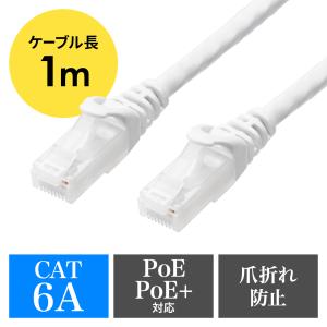 ツメ折れ防止LANケーブル カテゴリ6A 1m 柔らか爪タイプ 爪折れ防止カバー PoE対応 ホワイト EZ5-LAN6AN-01W ネコポス対応｜esupply