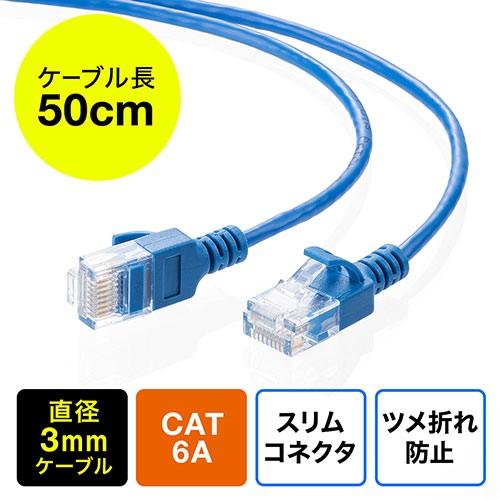 LANケーブル 50cm CAT6A 細径 カテゴリ6A 爪折れ防止カバー やわらかい ブルー EZ...