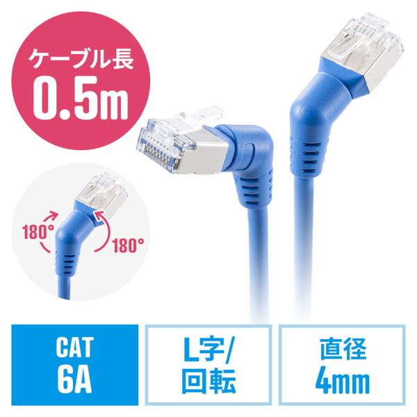 LANケーブル カテゴリ6A 0.5m コネクタ回転 L字 360度回転 RJ45 狭い場所 コネク...