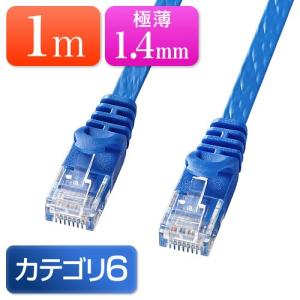 LANケーブル Cat6 フラット 1m カテゴリー6 より線 ストレート ブルー EZ5-LAN6FL01BL ネコポス対応｜esupply