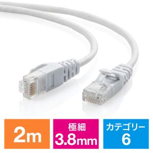 LANケーブル 2m Cat6 極細スリム カテゴリー6 より線 ストレート ホワイト EZ5-LAN6SL02W ネコポス対応｜esupply