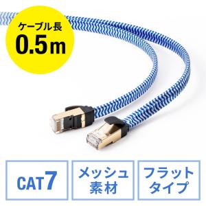 LANケーブル 50cm CAT7 カテゴリ7 フラット メッシュ外皮 ツメ折れ防止カバー 伝送速度10Gbps 伝送帯域600MHz EZ5-LAN7MEFL-005 ネコポス対応｜esupply