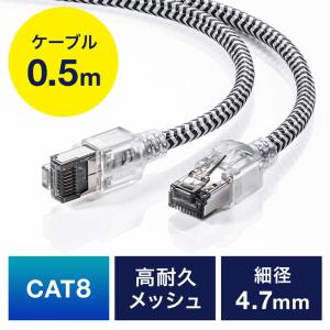 LANケーブル カテ8 カテゴリー8 CAT8 40Gbps 2000MHz より線 メッシュ スリム ツメ折れ防止 50cm EZ5-LAN8MESL-005 ネコポス対応