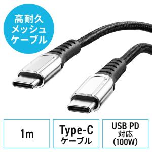 USB Type-Cケーブル USB2.0 高耐久 ポリエチレンメッシュケーブル USB PD 100W対応 CtoC 1m ブラック EZ5-USB073-1｜esupply