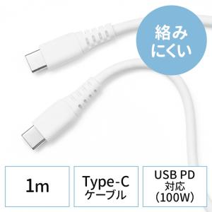やわらか USB Type-Cケーブル USB2.0 絡まない USB PD 100W対応 CtoC 1m ホワイト EZ5-USB074-1の商品画像