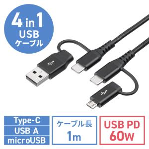 USBケーブル 4通りの組合せ 4in1 Type-C Type-A microUSB 充電 データ転送 PD60W対応 高耐久メッシュケーブル 1m ブラック EZ5-USB075 ネコポス対応｜esupply