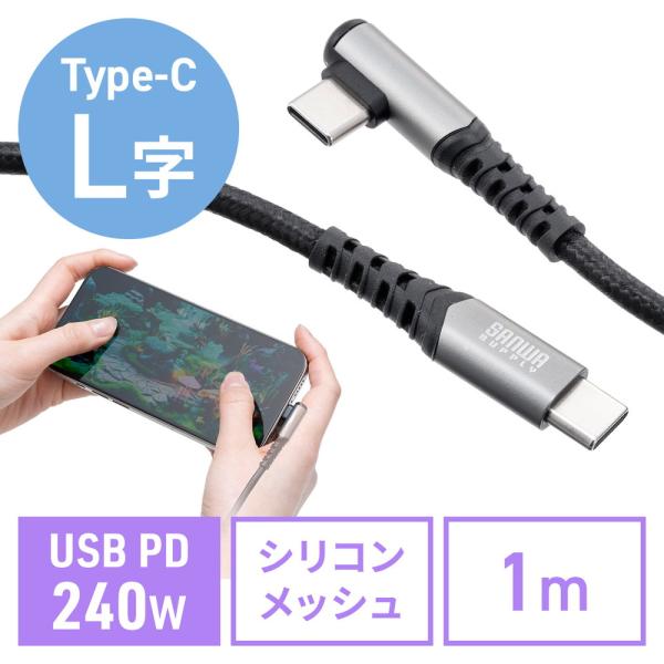 USB Type-Cケーブル L字 USB PD240W シリコンメッシュ 絡まない CtoC タイ...