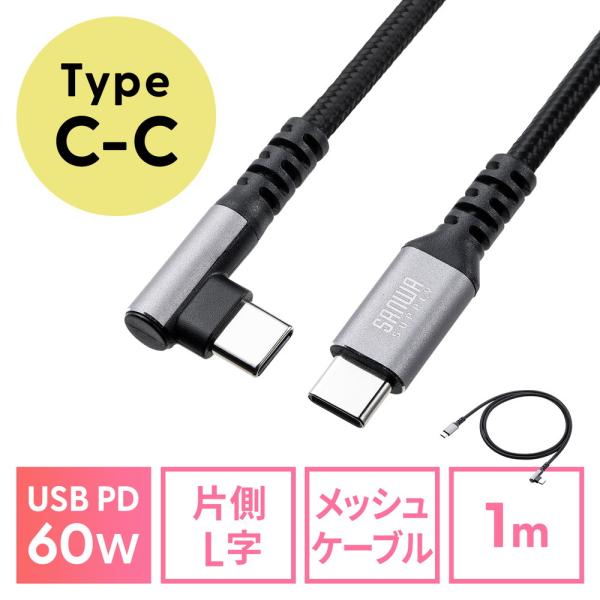 USB Type-Cケーブル L字 PD60W ポリエステルメッシュ 高耐久 CtoC USB2.0...
