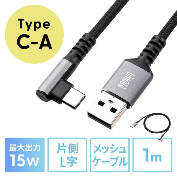 USB Type-Cケーブル L字 15W ポリエステルメッシュ 高耐久 AtoC USB2.0 充...
