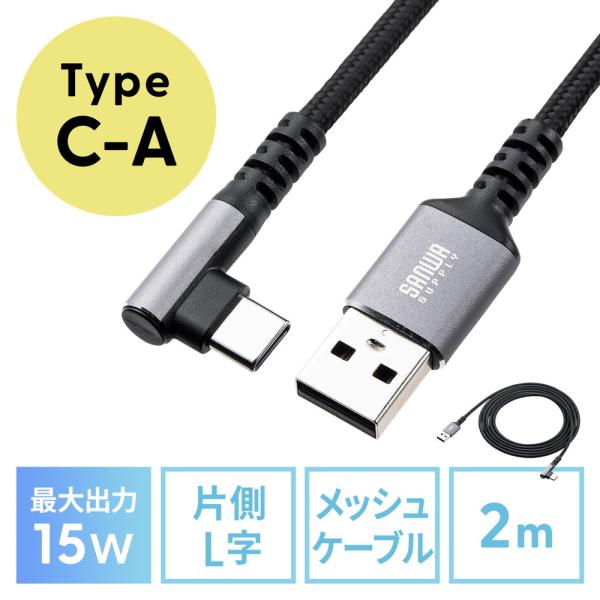 USB Type-Cケーブル L字 15W ポリエステルメッシュ 高耐久 AtoC USB2.0 充...