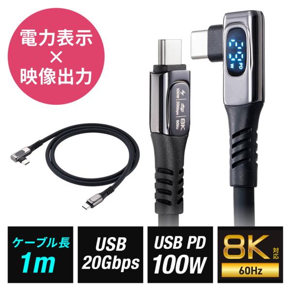 USB Type-Cケーブル W数表示機能付き USB4 8K/60Hz L字コネクタ 映像伝達可能...