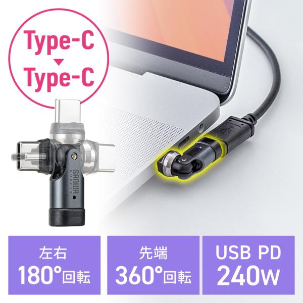 タイプC 変換アダプタ 540°回転 PD240W 上下左右 全方向対応 L字/L型コネクタ 急速充...