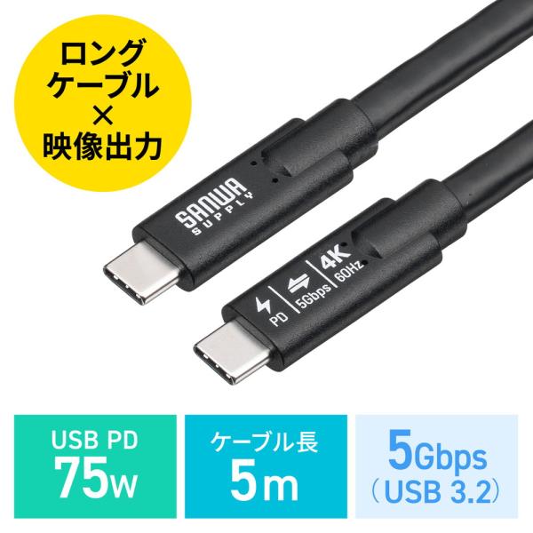 USB Type-Cケーブル 5m Type-C映像出力対応 USB PD75W対応 4K/60Hz...