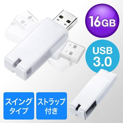 USBメモリ 16GB USB3.0 スイング式 キャップレス ストラップ付 ホワイト EZ6-3U...