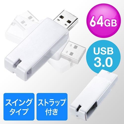 USBメモリ 64GB USB3.0 スイング式 キャップレス ストラップ付 ホワイト EZ6-3U...