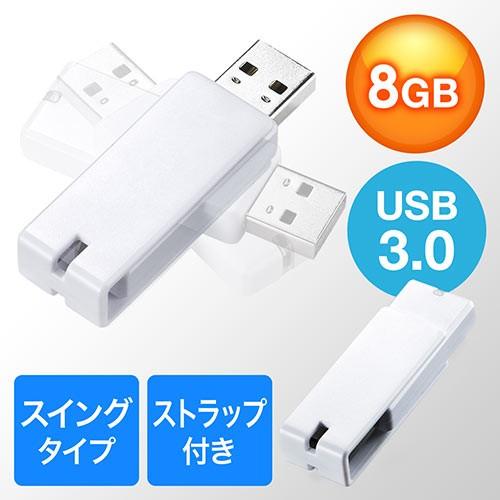 USBメモリ 8GB USB3.0 スイング式 キャップレス ストラップ付 ホワイト EZ6-3US...