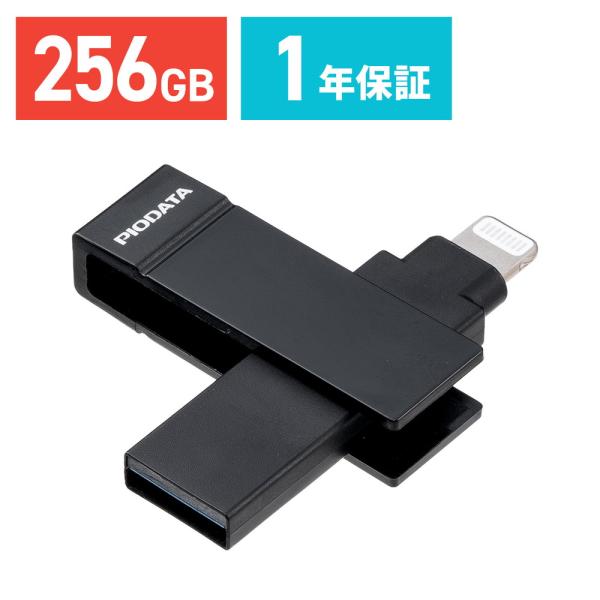 USBメモリ ライトニング ＆ USB-A 256GB MFi認証 iPhone/iPad/Andr...
