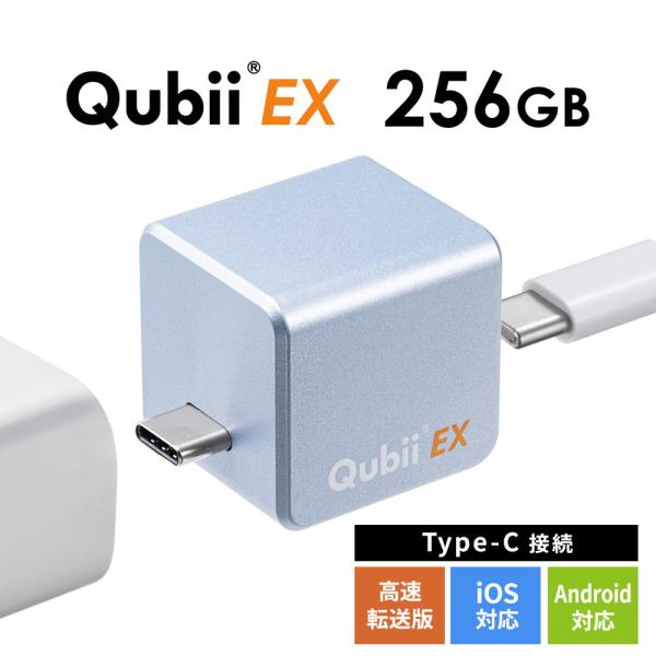 Qubii EX 256GB Type-C接続 メモリ内蔵タイプ PD60W 高速充電 iOS An...