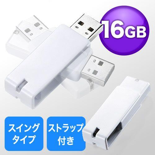 USBメモリ 16GB 紛失防止ストラップ付き キャップレス ホワイト EZ6-US16GW ネコポ...