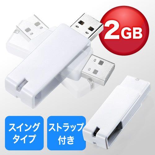 USBメモリ 2GB USB2.0対応 紛失防止 ストラップ付き キャップレス ホワイト EZ6-U...