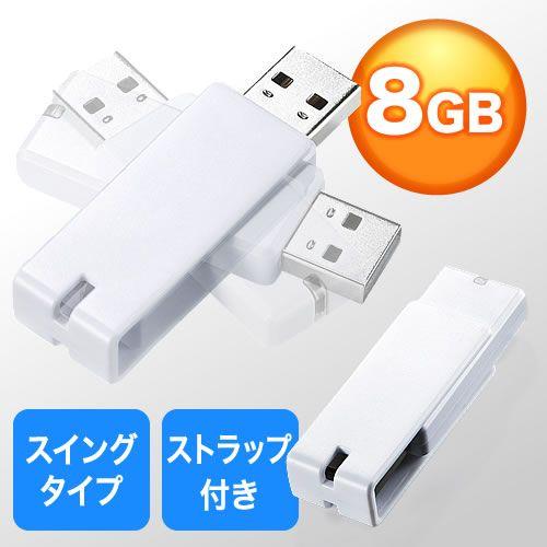 USBメモリ 8GB USB2.0対応 紛失防止 ストラップ付き キャップレス ホワイト EZ6-U...