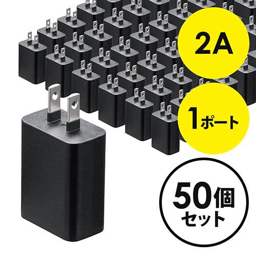 USB充電器 1ポート 2A コンパクト PSE取得 iPhone/Xperia充電対応 ブラック ...