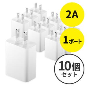 USB充電器 1ポート 2A コンパクト 小型 PSE取得 iPhone/Xperia充電対応 ホワイト 10個セット EZ7-AC021WX10｜esupply