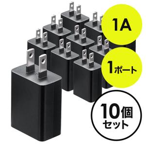 USB充電器 1ポート 1A コンパクト PSE取得 USB-ACアダプタ iPhone充電対応 ブラック 10個セット EZ7-AC026BKX10｜esupply