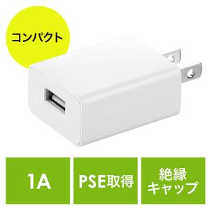 USB充電器 1ポート 1A コンパクト 薄型 PSE取得 USB-ACアダプタ iPhone・スマホ充電 EZ7-AC026W ネコポス対応｜esupply