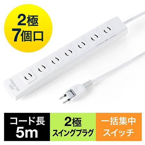 電源タップ 一括集中スイッチ付 マグネット固定 雷サージ対応 2極プラグ 5m スイングプラグ 7個...