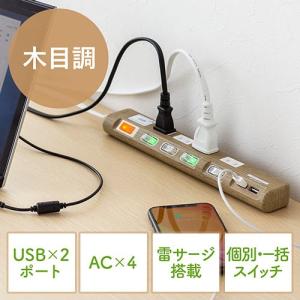 電源タップ USB充電対応 iPhone・スマートフォン充電 雷ガード 木目調 2m ライトブラウン 個別スイッチ付  EZ7-TAP042LM