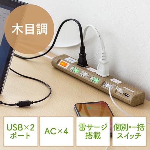 電源タップ USB充電対応 iPhone・スマートフォン充電 雷ガード 木目調 2m ライトブラウン...