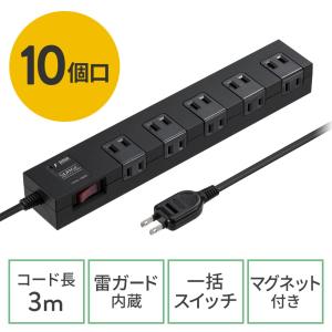 電源タップ マグネット付 10個口 一括集中スイッチ付 雷ガード ブレーカー 一括集中スイッチ付き 3m ブラック EZ7-TAP044-3BK｜esupply