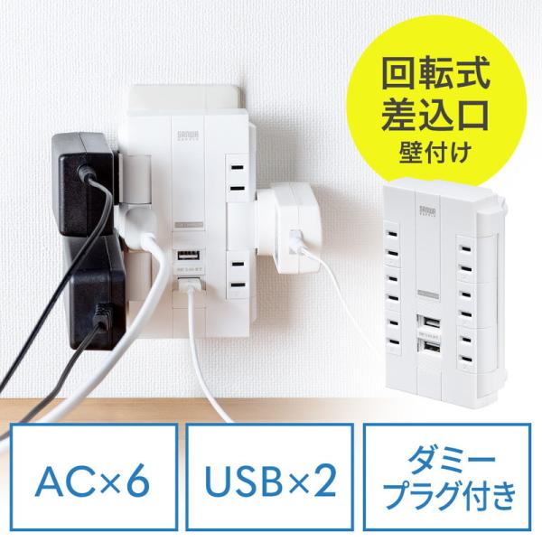 電源タップ 壁付けタイプ 回転式差込口 2P 6個口 USB2ポート付 集中スイッチ付 ホワイト コ...