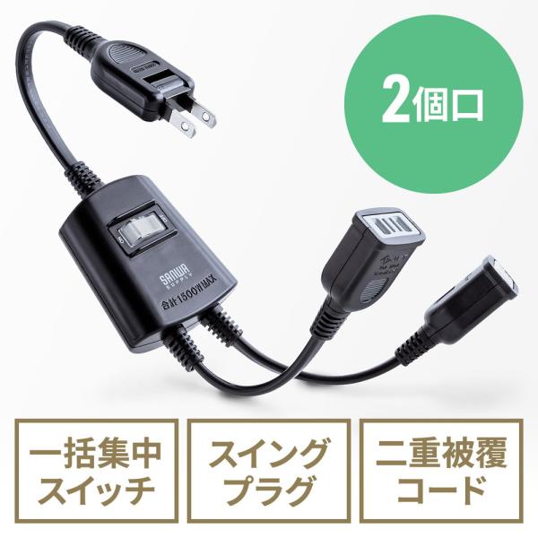 延長コード 短い 2個口 ACアダプタ対応 集中スイッチ付 ブラック EZ7-TAP076BK