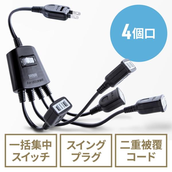 延長コード 短い 4個口 ACアダプタ対応 集中スイッチ付 ブラック EZ7-TAP077BK