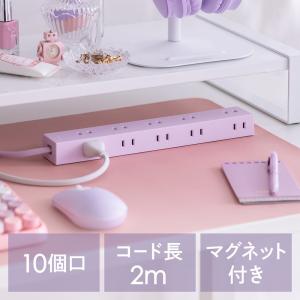 電源タップ 10個口 2m 強力マグネット シャッター付 2P ラベンダー NATULLY ナチュリー EZ7-TAP079V｜esupply